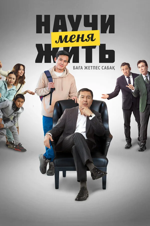 Научи меня жить - постер